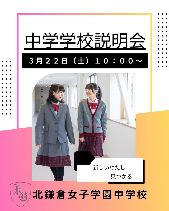 【北鎌倉女子学園　中学学校説明会🌸】
⁡
3/22（土）10:00より中学学校説明会を行います。学校の紹介とともにこの２月に行った入試の結果報告をお話しいたします。ぜひご来校ください☺️2/22（土）より申し込み開始です💡
⁡
#北鎌倉女子学園
#Kitakamakuragirls’school
#Kitakamakura
#北鎌倉　
#キタカマ
#神奈川県
#女子校
#私立学校
#中学校
#highschool
#juniorhighschool
#高等学校
#高校入試
#中学入試
#説明会