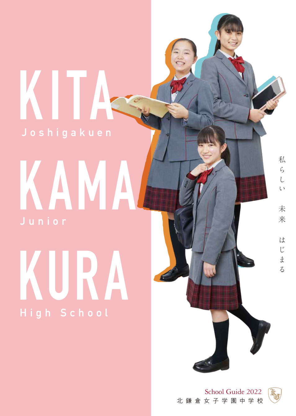 北鎌倉女子学園 受験生のみなさまへ 学校案内 募集要項