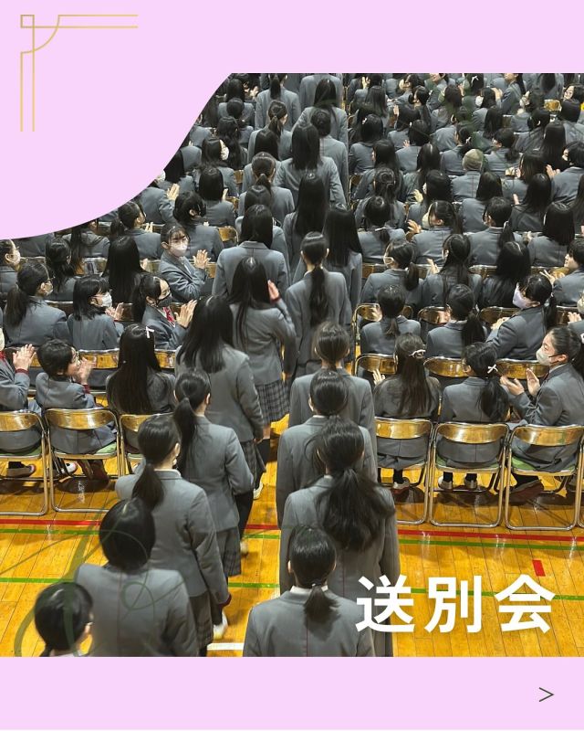 【北鎌倉女子学園　送別会】
⁡
高3の先輩方に感謝の気持ちをこめて、送別会を行いました。各部活が今日まで練習を重ねた発表の後、みどり会総企画では、在校生たちが先輩たちに内緒で練習をした歌をプレゼント🎁。先輩たちは手拍子をして笑顔で聴いていました♪
また今回はみどり会総務の発案で、ピンクシャツデーに合わせてピンクのリボンを身につけて１日を過ごしました🎀
⁡
先輩方が卒業するのはとても寂しいですが、卒業後も文化祭などでお会いできるのを在校生一同楽しみにしています☺️
⁡
#北鎌倉女子学園
#Kitakamakuragirls’school
#Kitakamakura
#highschool
#juniorhighschool
#北鎌倉　
#鎌倉
#キタカマ
#神奈川県
#女子校
#私立学校
#中学校
#高等学校
#送別会
#ピンクシャツデー
#先輩ありがとう