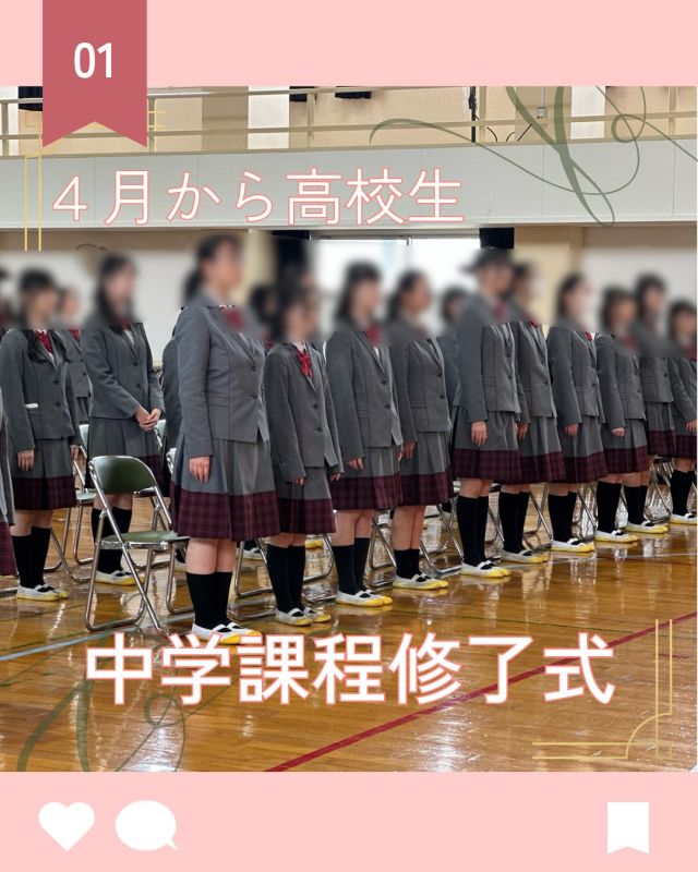 【北鎌倉女子学園　中学課程修了式】
⁡
3/24（月）中学3年生の中学課程修了式が行われました。中高一貫校のキタカマの中学では卒業ではなく課程修了をお祝いする式を行っています😊
式ではどこか凛々しく大人びた様子は４月から高校生になる成長の証が感じられました。現在ニュージーランドターム留学に行っている生徒もいますが、４月からの高校生活では大きく羽ばたいてほしいと思います。
中学課程修了、おめでとうございます🎊
⁡
#北鎌倉女子学園
#Kitakamakuragirls’school
#Kitakamakura
#highschool
#juniorhighschool
#北鎌倉　
#鎌倉
#キタカマ
#神奈川県
#女子校
#私立学校
#中学校
#高校
#中学課程修了式
#中学卒業