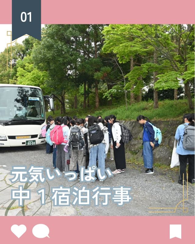 【北鎌倉女子学園　中1宿泊学習】
⁡
4月25日（金）から1泊2日で中1の宿泊学習を行いました。短い日程ではありましたが、中1のこの時期にふさわしい親睦を深めるアクティビティがたくさんあるのが特徴です💡
⁡
1日目のメインは、フリーアナウンサーの我妻絵美さんによる「言葉によるコミュニケーション講座」。ちょっとした意識の違いで「ありがとうございます」の発声がこんなにも変わる驚きを体験しました。「推し」の魅力を語り合う場面では、たまたま共通の「推し」を持つ人を見つけて、語りの熱が止まらなくなる場面も。やはり、仲良くなるきっかけとして共通の「推し」の存在は欠かせません。
そして、夜には「火の間」と呼ばれる室内で焚き火を眺めながら1日をゆっくり振り返る時間で締めくくりました。
⁡
2日目は、PAJ（Project Adventure Japan）の指導員の方々による様々なゲーム企画に参加しました。自分と同じ仲間を会話だけで探していくコミュニケーションゲームから始まり、体を動かしてチームワークを育む体力系ゲームまで、終始生徒の元気な声が絶えない時間でした。
同じ目的に向かって協力することを通じて、今後の学校行事につながるようなチームワークを育んでほしいと思います。
⁡
#北鎌倉女子学園
#Kitakamakuragirls’school
#Kitakamakura
#highschool
#juniorhighschool
#北鎌倉　
#鎌倉
#キタカマ
#神奈川県
#女子校
#私立学校
#中学校
#高校
#中1
#宿泊行事